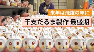 来年の干支にちなんだウサギのだるま　神奈川県平塚市