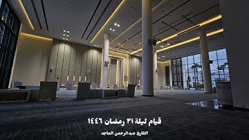 ﴿ولقد آتينا إبراهيم رشده﴾ | القارئ عبدالرحمن الماجد بترتيل بديع لخواتيم سورة الأنبياء | ليلة ٢١رمضان