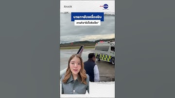 นายกฯ อนุทิน บินภารกิจ #หัวใจติดปีก นำอวัยวะจากผู้บริจาคชายวัย19ปี ที่ จ.เลย ช่วยผู้ป่วยวิกฤติสำเร็จ