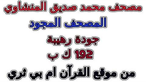 سورة 077 المرسلات مصحف المنشاوي مجود المصحف المجود