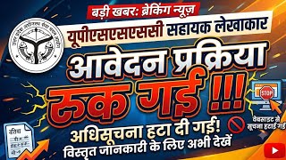 Upsssc assistant accountant बड़ी खबर भर्ती प्रक्रिया रोकी गई आवेदन हुए ठप्प।
