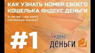 Как узнать номер своего кошелька Яндекс.Деньги