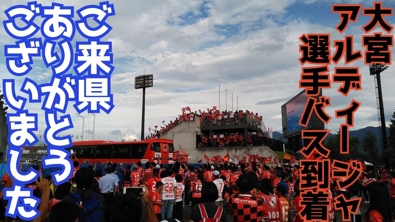 勝点は渡さない ヴァンフォーレ甲府 ホーム 大宮アルディージャ選手バス到着don T Give The Winning Point Vanforet Kofu Home Omiya Ardija Youtube