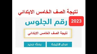 رابط نتيجة الصف الخامس الابتدائي الترم الاول 2023