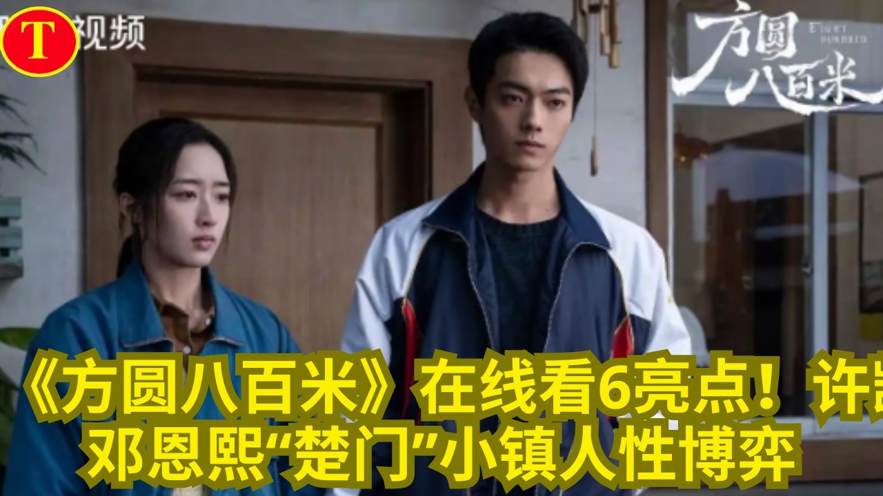 《方圆八百米》在线看6亮点！许凯、邓恩熙“楚门”小镇人性博弈