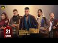 مسلسل الكينج الحلقة 21 بطولة محمد امام وميرنا جميل رمضان 2026