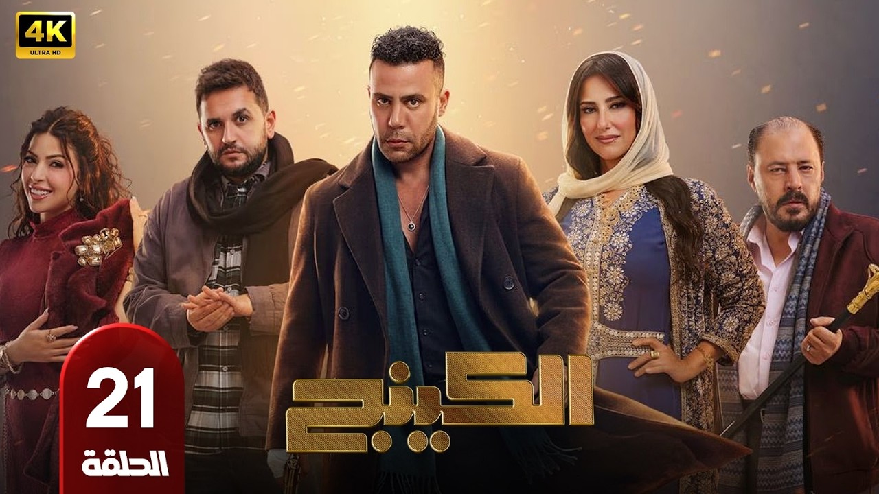 📺 مسلسل الكينج الحلقة 21 | بطولة محمد امام وميرنا جميل | رمضان 2026