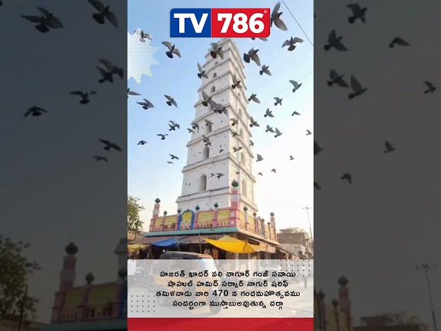 హజరత్ ఖాదర్ వలి నాగూర్ గంజ్ సవాయి షాహుల్ హమిద్ సర్కార్ నాగుర్ షరిఫ్ తమిళనాడు వారి 470 వ గందమహొత్సవము