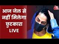 Live News: Aryan Khan Bail Hearing in Mumbai HC Live | Mumbai Drugs Case | Latest News | Hindi News