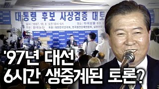 [DJ편] 대선 토론 이런 것까지? 사상검증에 진심이었던 97년 대선 토론