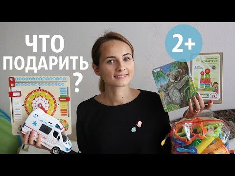 ЧТО ПОДАРИТЬ на 2 года? // ПОЛНЫЙ СПИСОК ПОДАРКОВ