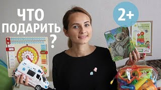 видео Что подарить мальчику на 2 года?