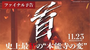映画『首』ファイナル予告【11月23日（木・祝）公開】