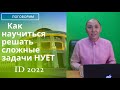 Как научится решать сложные задачи NUET