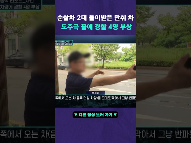 음주 차량 순찰차 들이받았다? #뉴픽