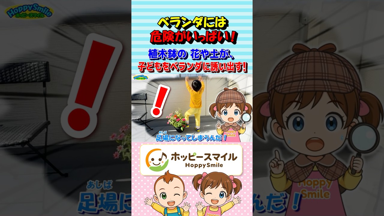【ベランダには危険がいっぱい!3】Nursery Rhymes | Safety Song 植木鉢の花や土が、子どもをベランダに誘い出す! あんぜん探偵団 #ホッピースマイル #Shorts