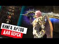 Книга Артефактов для берса без доната в lineage 2 main