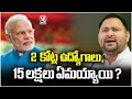 What About 2 Crore Jobs And Startup India , Rs 15 lakh In Every Account  RJD Tejaswi yadav | V6