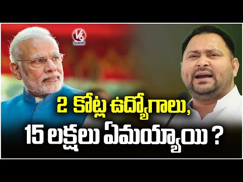 What About 2 Crore Jobs And Startup India , Rs 15 lakh In Every Account  RJD Tejaswi yadav | V6