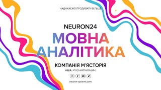 видео: NEURON24 | Мовна Аналітика. Компанія М’ясторія картинка: NEURON24 | Мовна Аналітика. Компанія М’ясторія