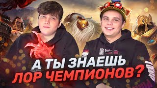 КАК ХОРОШО UOL ЗНАЮТ ЛОР? | Nomanz & BOSS | Лига Легенд & LCL