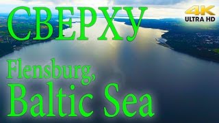 СВЕРХУ. AboveAir. 4K! Flensburg Germany. Baltic Sea. Аэросъёмка.