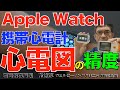 Apple Watchや携帯心電計の波形はどれだけ正確なのか?標準12誘導心電図の波形と比べてみた!#アップルウォッチ #applewatch #心電図 #ecg