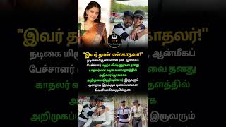 "இவர் தான் என் காதலர்!" – ஆன்மீகப் பேச்சாளர் மஹா விஷ்ணுவை அறிமுகப்படுத்திய மிருணாளினி ரவி!