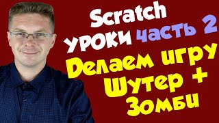 Уроки Scratch / Делаем игру Шутер и Зомби (часть 2)