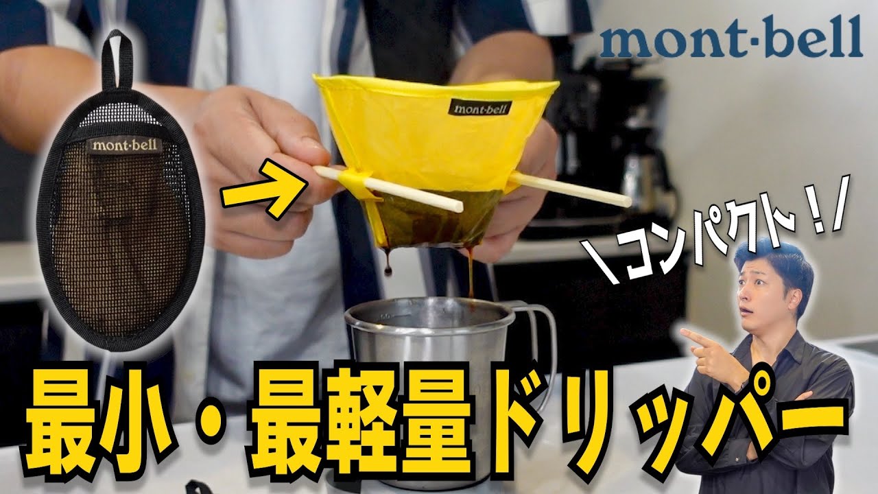 mont-bell】最小・最軽量のアウトドア向けドリッパーが最強すぎる
