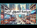 ماذا يعني السوق الحر