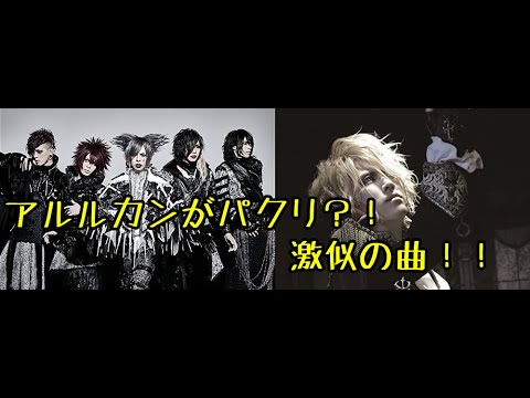 【パクリ疑惑】アルルカンの棘がKAMIJOのSonataに似ている件  Versailles  LAREINE 來堵 篠宮なほ レイプ 書類送検 性犯罪 祥平 被害者 祥平 堕門 V系 ラレーヌ