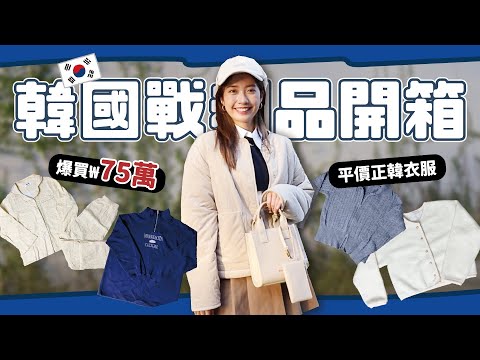 爆買75萬韓國戰利品🔥 7家平價正韓服飾開箱推薦【心地in韓國🇰🇷 EP.10】// YO CINDY