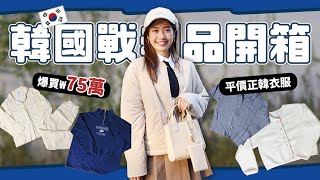 爆買75萬韓國戰利品🔥 7家平價正韓服飾開箱推薦【心地in韓國🇰🇷 EP.10】// YO CINDY