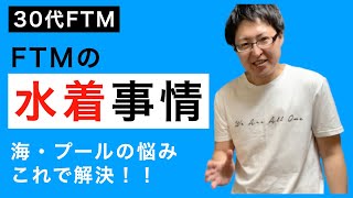 【FTM】海水浴、プール、体の悩みがあるけど入りたい…解決方法２つを経験よりシェア！