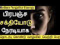 பிரபஞ்ச சக்தியோடு நேரடியாக தொடர்பு கொண்டு வாழ்வில் வெற்றி பெற 🏆 Reduce Negative Energy - LOA