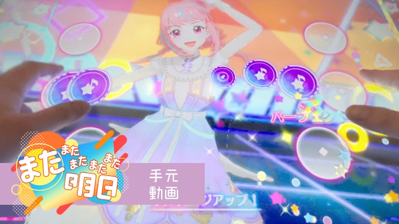 【手元動画】またまたまたまたまた明日【★5 すごくむずかしい】