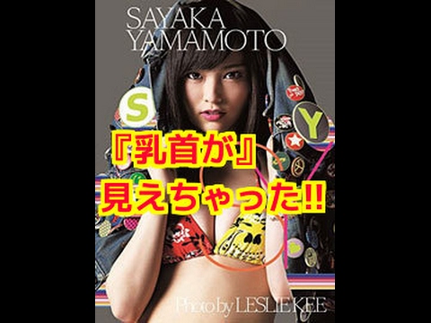 【仰天】乳首が見えた!　NMB48・山本彩の握手会参加者がギョーテン証言「本人は完全否定も……」