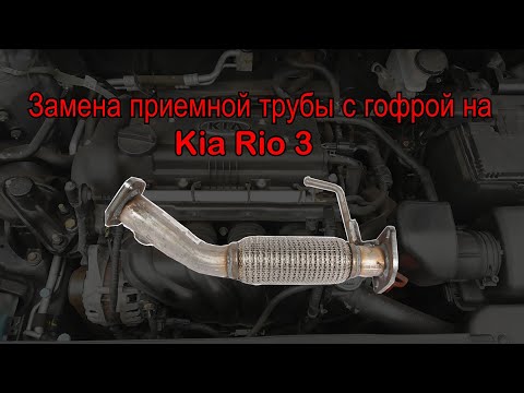 Замена приемной трубы с гофрой на Kia Rio 3