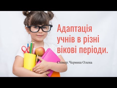 Формування навичок адаптації учнів в різні вікові періоди