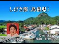しげさ節 (島根県)
