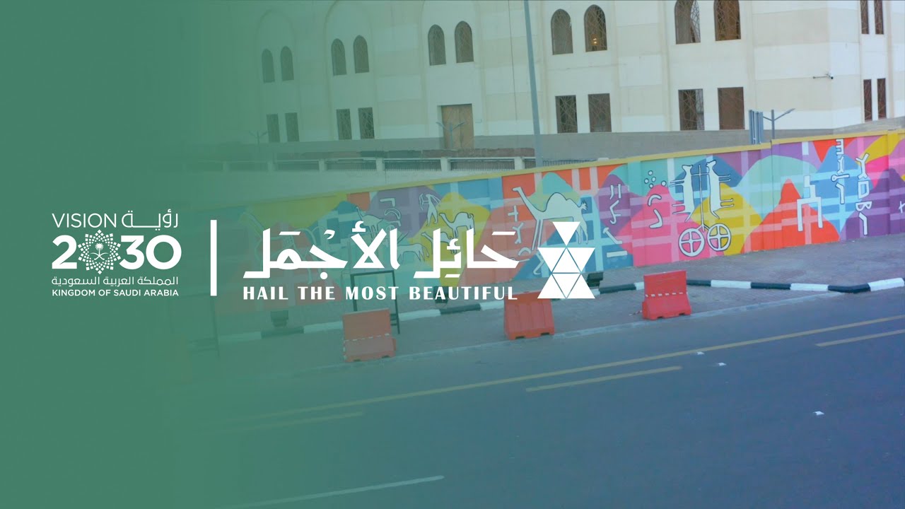 مبادرة حائل الاجمل - Hail Beautiful (1)