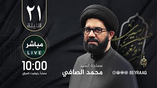 سماحة السيد محمد الصافي |محرم ١٤٤٦هـ | الليلة 21 | مباشر