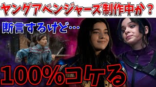 【悲報】まじか…ヤングアベンジャーズは確実にコケるからやめとけ【ディズニー/MCU/マーベルズ/マダムウェブ】