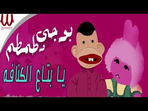 بوجي وطمطم يا بتاع الكنافة     3