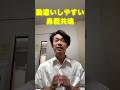 勘違いしやすい鼻腔共鳴 #ボイトレ #ボイストレーニング #shorts