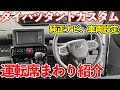 【ダイハツ タントカスタム】運転席周り、車両設定、カーナビ機能を細かく紹介