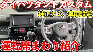 【ダイハツ タントカスタム】運転席周り、車両設定、カーナビ機能を細かく紹介