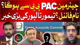 Chairman PAC Will Be From PPP? | Name Final? | Taimur Talpur Revealed Inside News | Breaking News