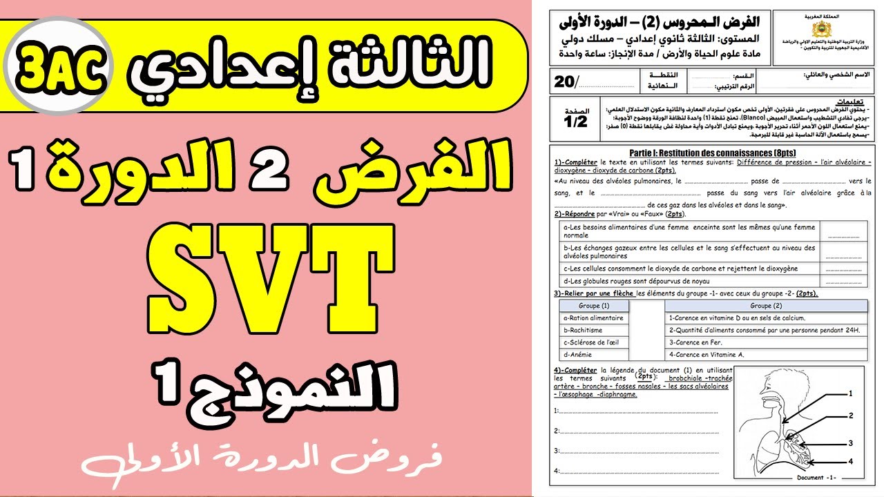devoir 2 SVT 3eme année collège semestre 1   | الفرض الثاني الدورة الأولى  الثالثة إعدادي